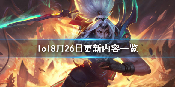 英雄联盟8月26日更新了什么（英雄联盟8月26日更新了什么内容）