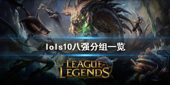 英雄联盟s10八强抽签怎么分组（英雄联盟s10八强抽签怎么分组的）