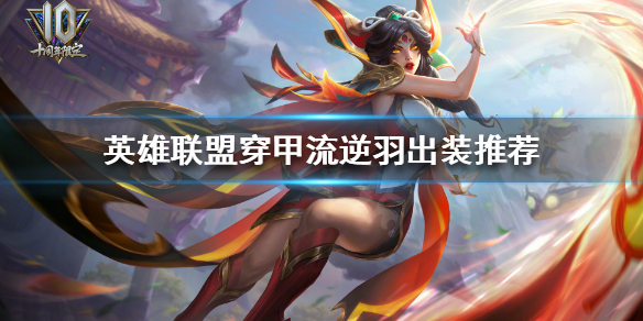 英雄联盟霞怎么出装 英雄联盟霞怎么出装备