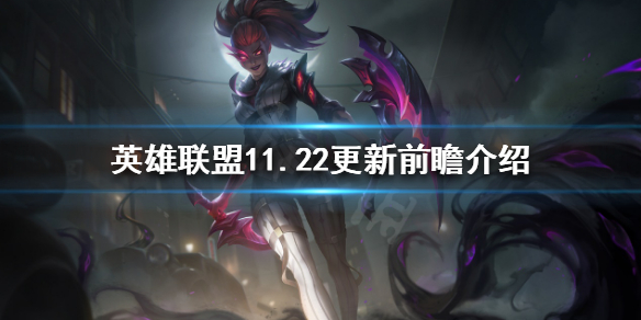 英雄联盟11.22更新了什么（英雄联盟11.22版本更新时间）