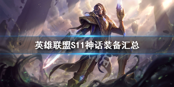 英雄联盟S11神话装备汇总（英雄联盟s11神话装备大全）