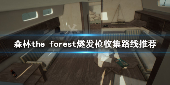 森林游戏燧发枪怎么收集（森林游戏燧发枪怎么收集子弹）