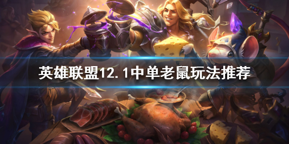 英雄联盟中单老鼠怎么玩（英雄联盟中单老鼠怎么玩视频）