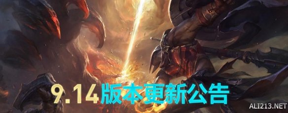 英雄联盟9.14更新了什么 英雄联盟9.14版本