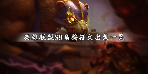 英雄联盟乌鸦怎么玩 英雄联盟乌鸦怎么玩的