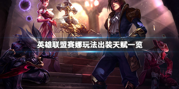英雄联盟赛娜怎么玩（英雄联盟塞娜怎么玩）