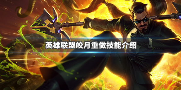 英雄联盟皎月重做技能是什么（英雄联盟皎月重做技能是什么）