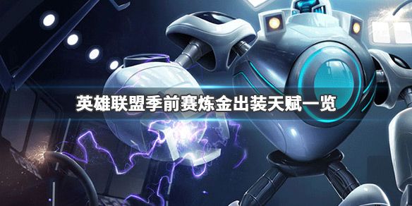 英雄联盟炼金怎么玩 英雄联盟炼金怎么玩视频