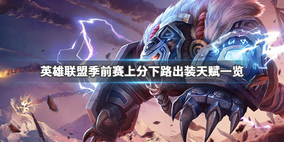 英雄联盟什么下路好上分（英雄联盟哪一路容易上分）