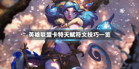 英雄联盟卡特怎么玩（英雄联盟卡特玩家游戏名）