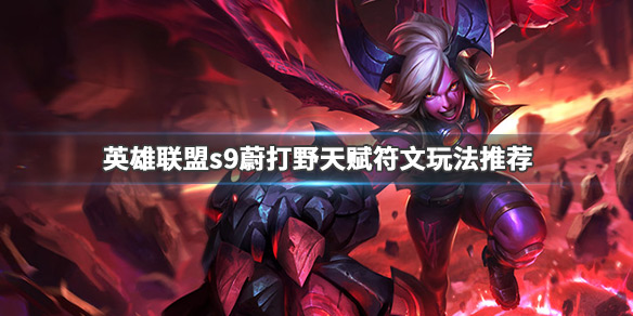 英雄联盟打野蔚怎么出装 lol打野蔚出装