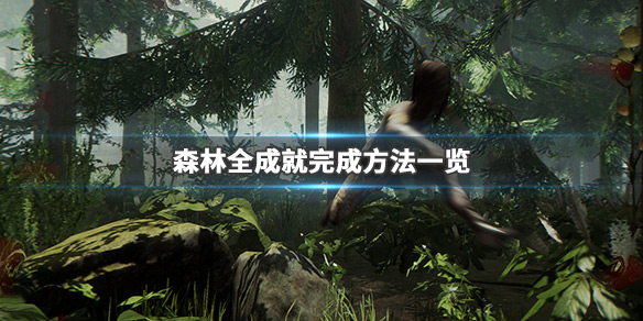 森林成就怎么完成 森林任务流程