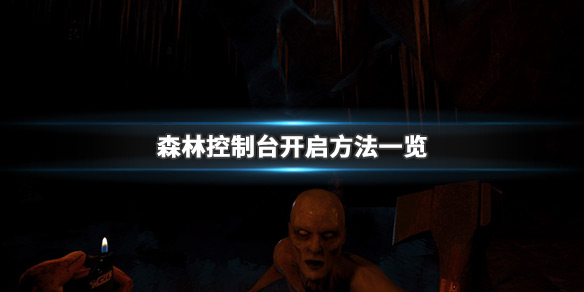 森林控制台怎么开 森林开控制台命令