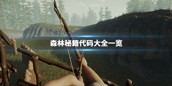 森林作弊码怎么用（森林作弊码使用教程）