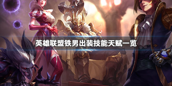 英雄联盟铁男怎么玩 lol铁男怎么玩