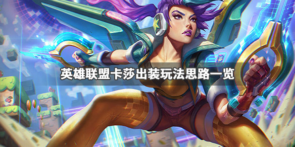 英雄联盟卡莎怎么玩（英雄联盟卡莎怎么玩儿）
