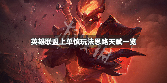 英雄联盟上单慎怎么玩 上单慎对线技巧