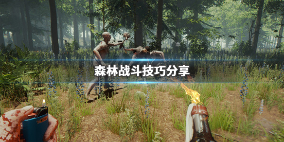 森林战斗技巧分享（森林游戏战斗技巧）