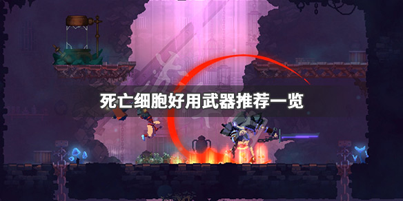死亡细胞什么武器好用（死亡细胞什么武器好用一点）