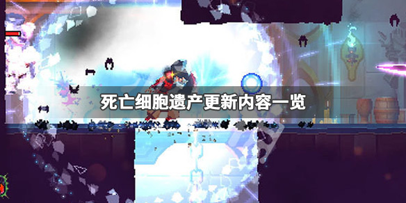 死亡细胞遗产更新是什么（死亡细胞继承）