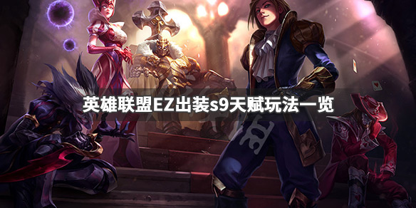 英雄联盟EZ怎么玩 英雄联盟ez怎么玩