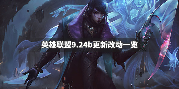 英雄联盟9.24b更新了什么 英雄联盟9.24版本什么时候更新
