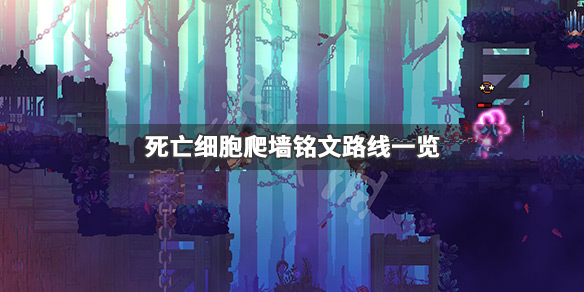 死亡细胞爬墙铭文在哪 死亡细胞爬墙符文在哪获得