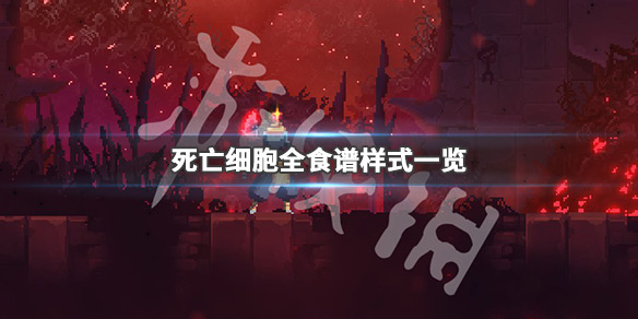 死亡细胞食谱是什么 死亡细胞 食物