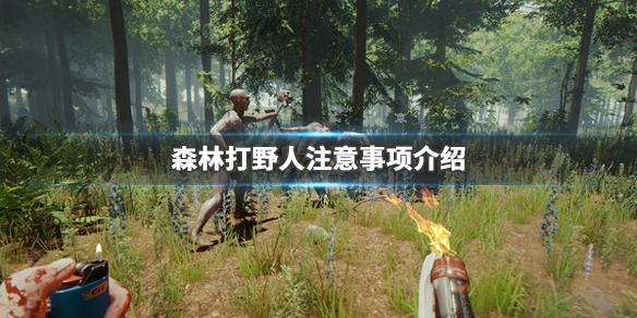 森林怎么对付野人 森林怎么威慑野人