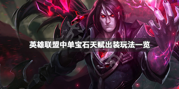 英雄联盟中单宝石怎么玩（中单宝石出装）