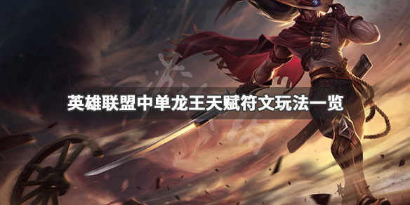 英雄联盟中单龙王怎么玩（英雄联盟龙王打法）