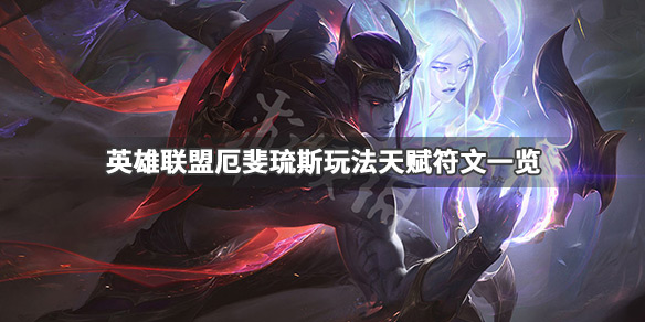 英雄联盟厄斐琉斯怎么玩 英雄联盟厄斐琉斯玩的最好的人是谁