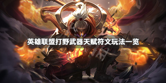 英雄联盟打野武器怎么玩（英雄联盟武器打野出装）