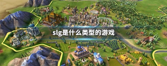 slg是什么类型的游戏 slg游戏