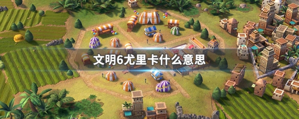 文明6尤里卡什么意思（文明6中尤里卡是什么意思?）