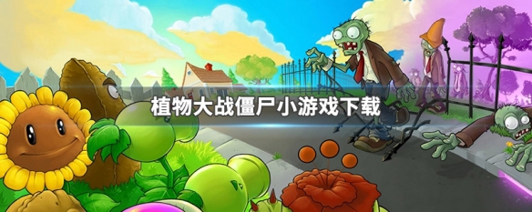 植物大战僵尸小游戏下载 植物大战僵植物大战僵尸小游戏