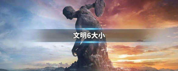 文明6大小 文明6大小庙是什么