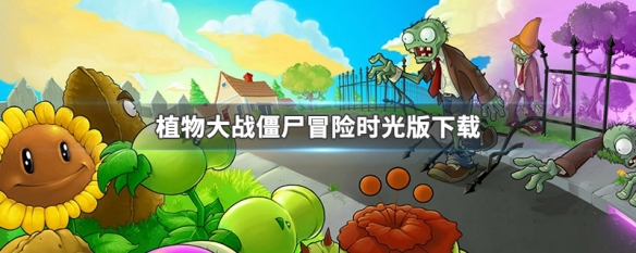 植物大战僵尸冒险时光版下载 植物大战僵尸冒险时光版下载链接