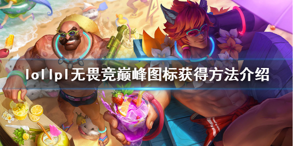 英雄联盟lpl无畏竞巅峰头像怎么获得（lpl无畏竞巅峰图标）