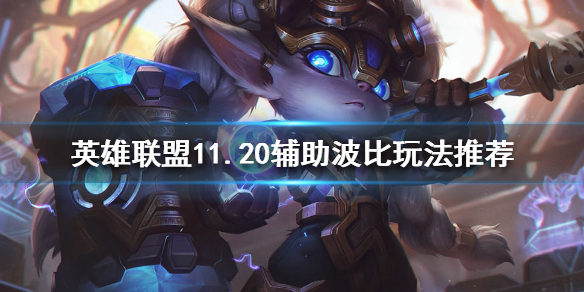 英雄联盟11.20辅助波比强势来袭 英雄联盟11.20辅助波比强势来袭怎么打
