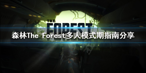 森林前期该怎么玩 森林前期攻略