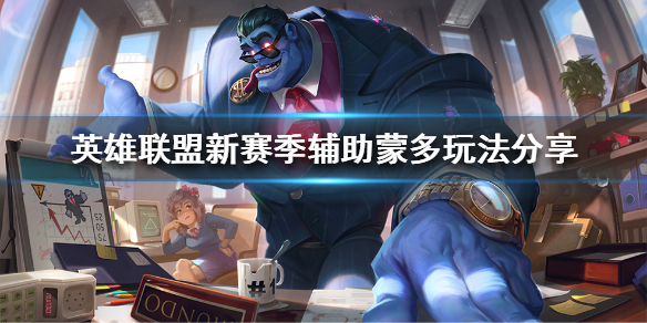 英雄联盟辅助蒙多怎么玩 英雄联盟辅助蒙多怎么玩好