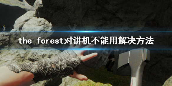 森林游戏对讲机没有声音怎么办 森林游戏对讲机按什么键说话