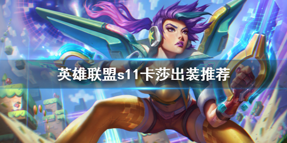英雄联盟s11卡莎怎么出装 s11卡莎如何出装