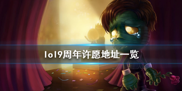 英雄联盟9周年在哪许愿（英雄联盟9周年限定皮肤怎么获得）