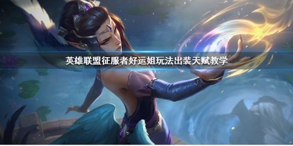 英雄联盟征服者好运姐厉害吗（lol好运姐出装s11）