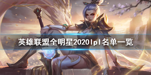 英雄联盟全明星2020lpl名单一览 lol全明星lpl名单