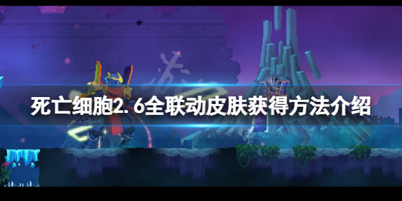 死亡细胞2.6联动皮肤怎么获得（死亡细胞2.1流派）