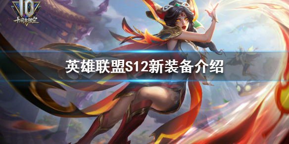 英雄联盟S12有什么新装备 s12lol新装备
