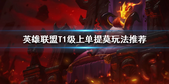 英雄联盟提莫获得史诗级加强（联盟提莫技能）